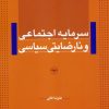 کتاب سرمایه اجتماعی و نارضایتی سیاسی | انتشارات اطلاعات
