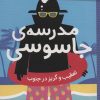 کتاب مدرسه ی جاسوسی 6 | انتشارات شهر قلم