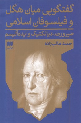 کتاب گفتگویی میان هگل و فیلسوفان اسلامی | انتشارات هرمس