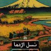 کتاب نسل اژدها | انتشارات علمی و فرهنگی