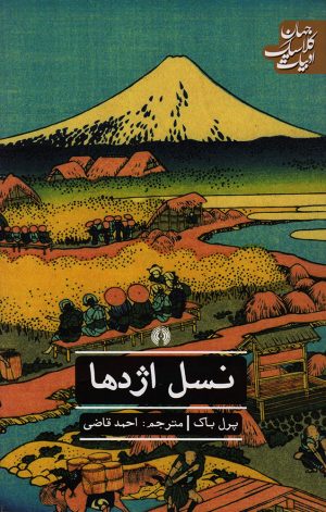 کتاب نسل اژدها | انتشارات علمی و فرهنگی