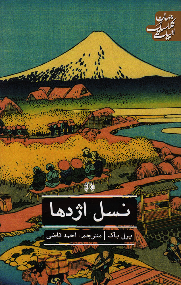 کتاب نسل اژدها | انتشارات علمی و فرهنگی