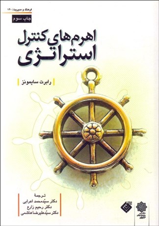 کتاب اهرم های کنترل استراتژی | انتشارات دفتر پژوهش های فرهنگی