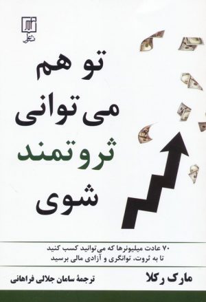 کتاب تو هم می توانی ثروتمند شوی | انتشارات علم