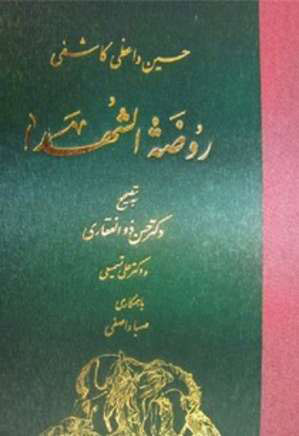 کتاب روضة الشهداء | انتشارات معین