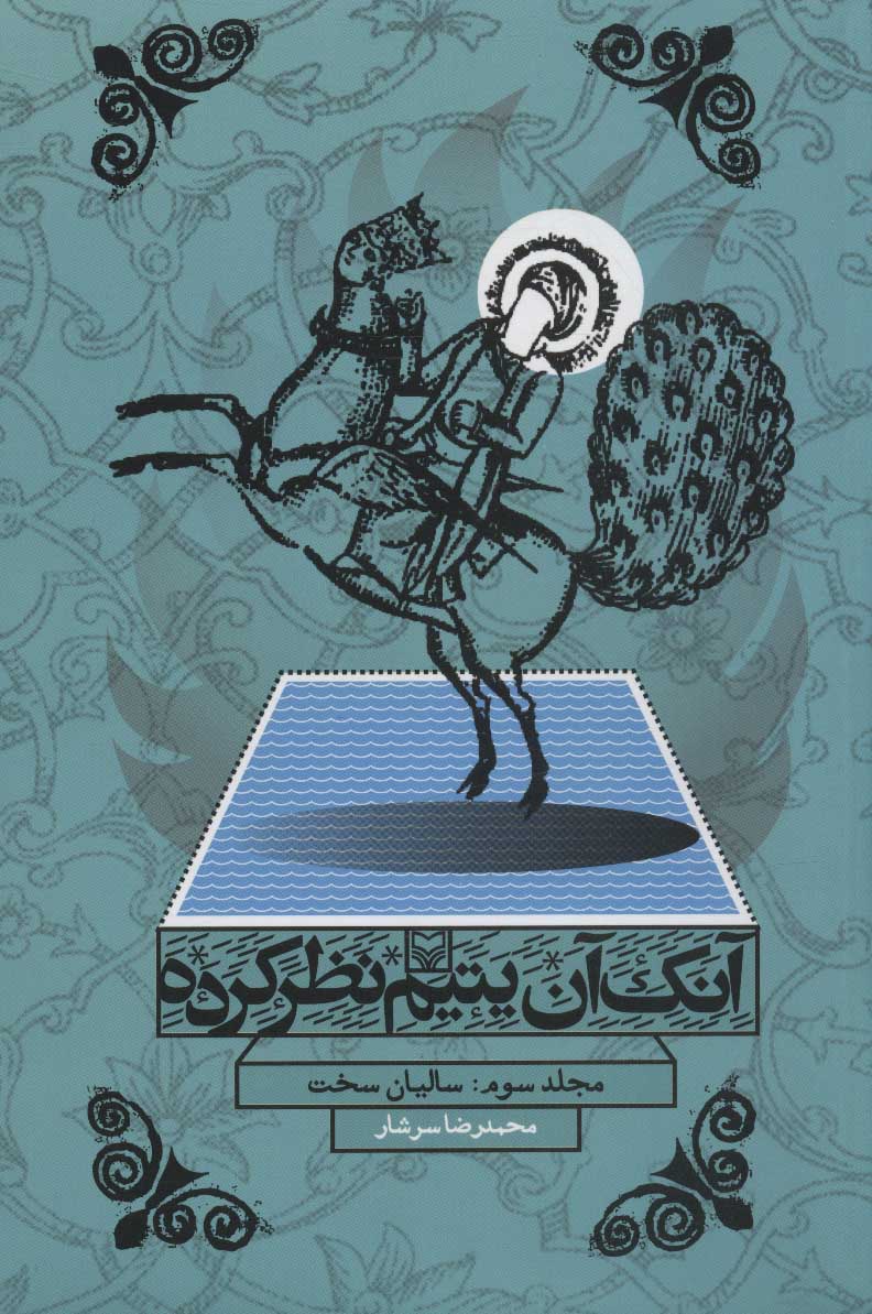 کتاب آنک آن یتیم نظر کرده 3 | انتشارات سوره مهر