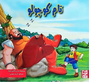کتاب تام کوچولو | انتشارات آبرنگ