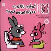 کتاب تروترو،زازا زرده!دوباره پی پی کرده؟! | انتشارات نشر پنجره