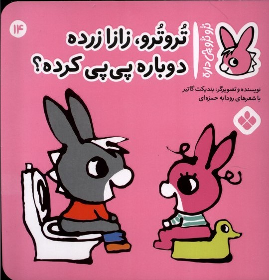 کتاب تروترو،زازا زرده!دوباره پی پی کرده؟! | انتشارات نشر پنجره