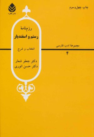 کتاب رزم نامه رستم و اسفندیار | انتشارات قطره