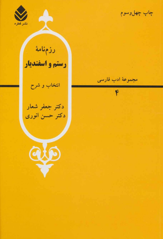 کتاب رزم نامه رستم و اسفندیار | انتشارات قطره