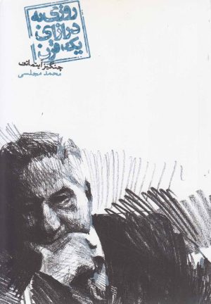کتاب روزی به درازای یک قرن | انتشارات دنیای نو
