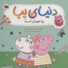 کتاب دنیای پپا 18 | انتشارات افق