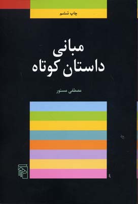کتاب مبانی داستان کوتاه | انتشارات مرکز