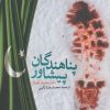 کتاب پناهندگان پیشاور | انتشارات به نشر