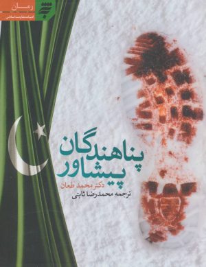 کتاب پناهندگان پیشاور | انتشارات به نشر