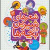 کتاب مجموعه شعرهای شیرین برای بچه ها | انتشارات قدیانی
