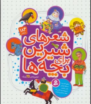 کتاب مجموعه شعرهای شیرین برای بچه ها | انتشارات قدیانی
