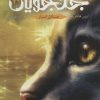 کتاب جنگجویان 3 | انتشارات باژ