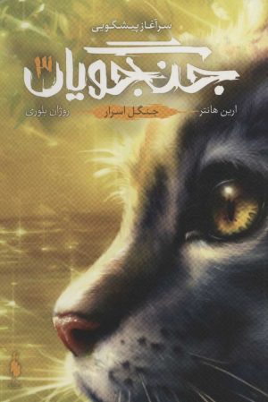 کتاب جنگجویان 3 | انتشارات باژ