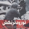 کتاب تو زودتر بکش 3 | انتشارات شهید کاظمی