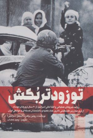 کتاب تو زودتر بکش 3 | انتشارات شهید کاظمی
