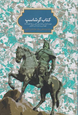 کتاب کتاب گرشاسپ | انتشارات سخن