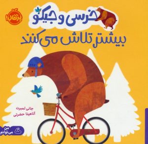 کتاب خرسی و جیکو بیشتر تلاش می کنند | انتشارات پرتقال