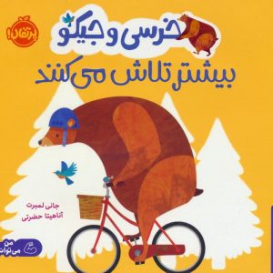 کتاب خرسی و جیکو بیشتر تلاش می کنند | انتشارات پرتقال