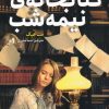 کتاب کتابخانه ی نیمه شب | انتشارات هوپا