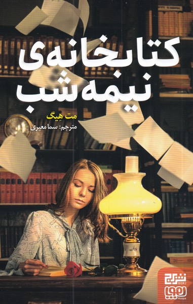 کتاب کتابخانه ی نیمه شب | انتشارات هوپا