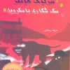 کتاب سگ شکاری باسکرویل | انتشارات بین المللی حافظ