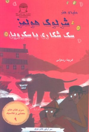 کتاب سگ شکاری باسکرویل | انتشارات بین المللی حافظ