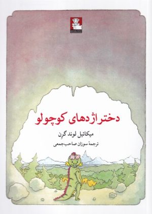 کتاب دختر اژدهای کوچولو | انتشارات مهراندیش