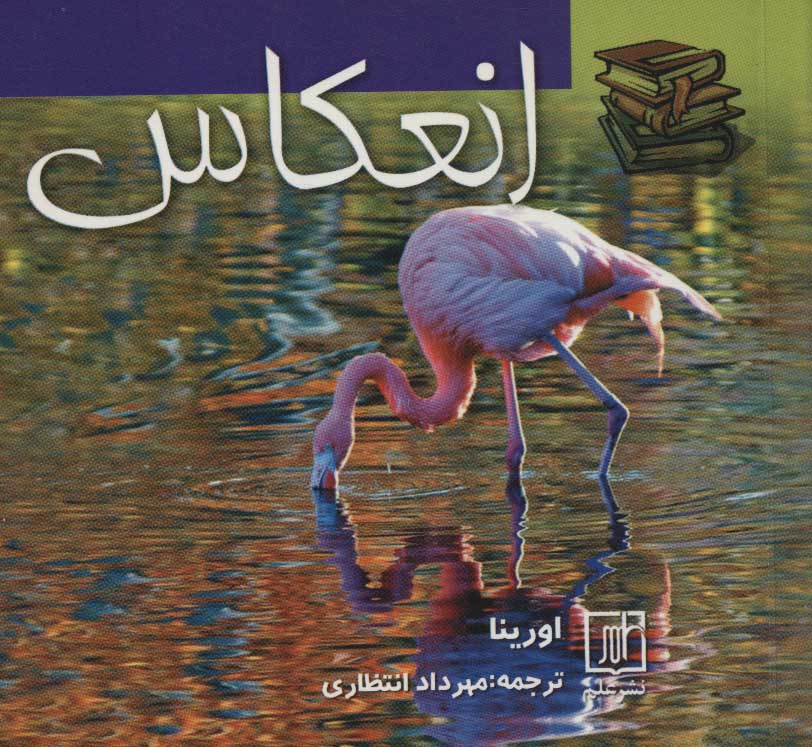 کتاب انعکاس | انتشارات علم