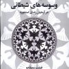 کتاب وسوسه های شیطانی | انتشارات سیب سرخ