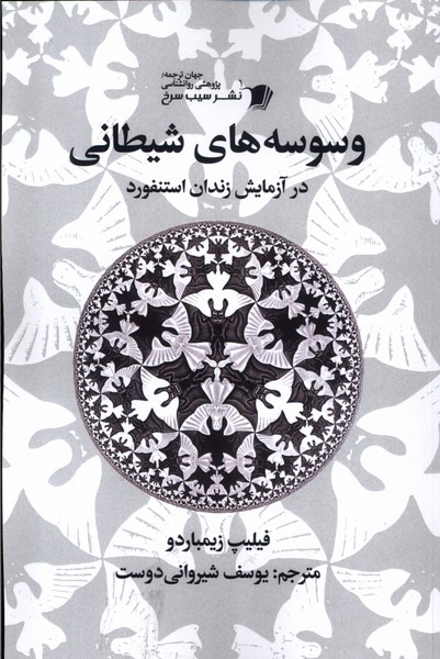 کتاب وسوسه های شیطانی | انتشارات سیب سرخ