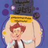 کتاب روزی که جوحا هندوانه ای ترشیده فروخت | انتشارات قدیانی