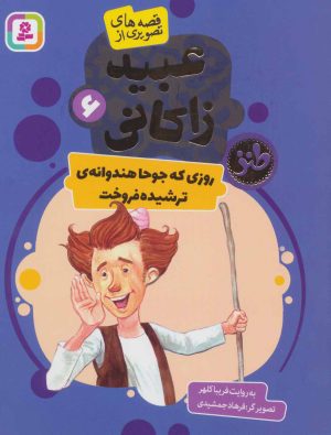 کتاب روزی که جوحا هندوانه ای ترشیده فروخت | انتشارات قدیانی