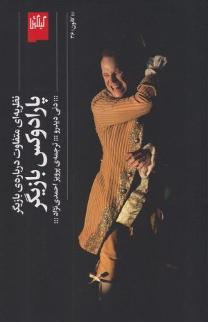 کتاب پارادوکس بازیگر | انتشارات نشر چشمه