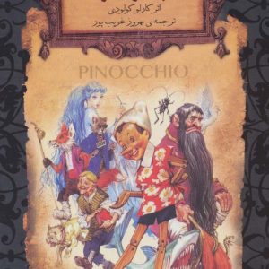 کتاب پینوکیو | انتشارات افق