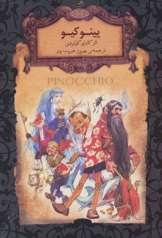 کتاب پینوکیو | انتشارات افق