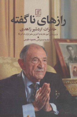 کتاب رازهای ناگفته | انتشارات علم