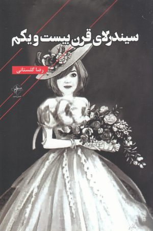 کتاب سیندرلای قرن بیست و یکم | انتشارات فصل پنجم