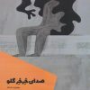 کتاب صدای خرخر گلو | انتشارات شالگردن
