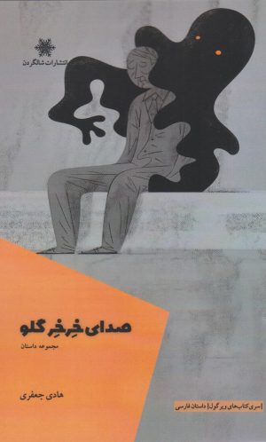کتاب صدای خرخر گلو | انتشارات شالگردن