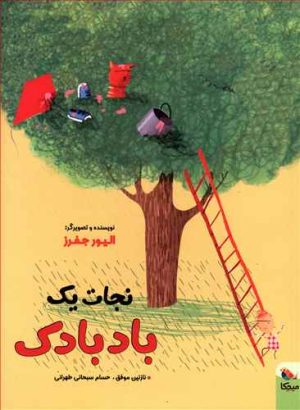 کتاب نجات یک بادبادک | انتشارات میچکا