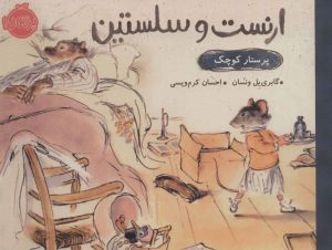 کتاب ارنست و سلستین (پرستار کوچک) | انتشارات پرتقال