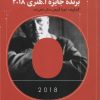 کتاب داستان های کوتاه برنده جایزه ا هنری 2018 | انتشارات خوب
