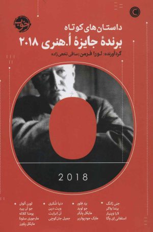 کتاب داستان های کوتاه برنده جایزه ا هنری 2018 | انتشارات خوب